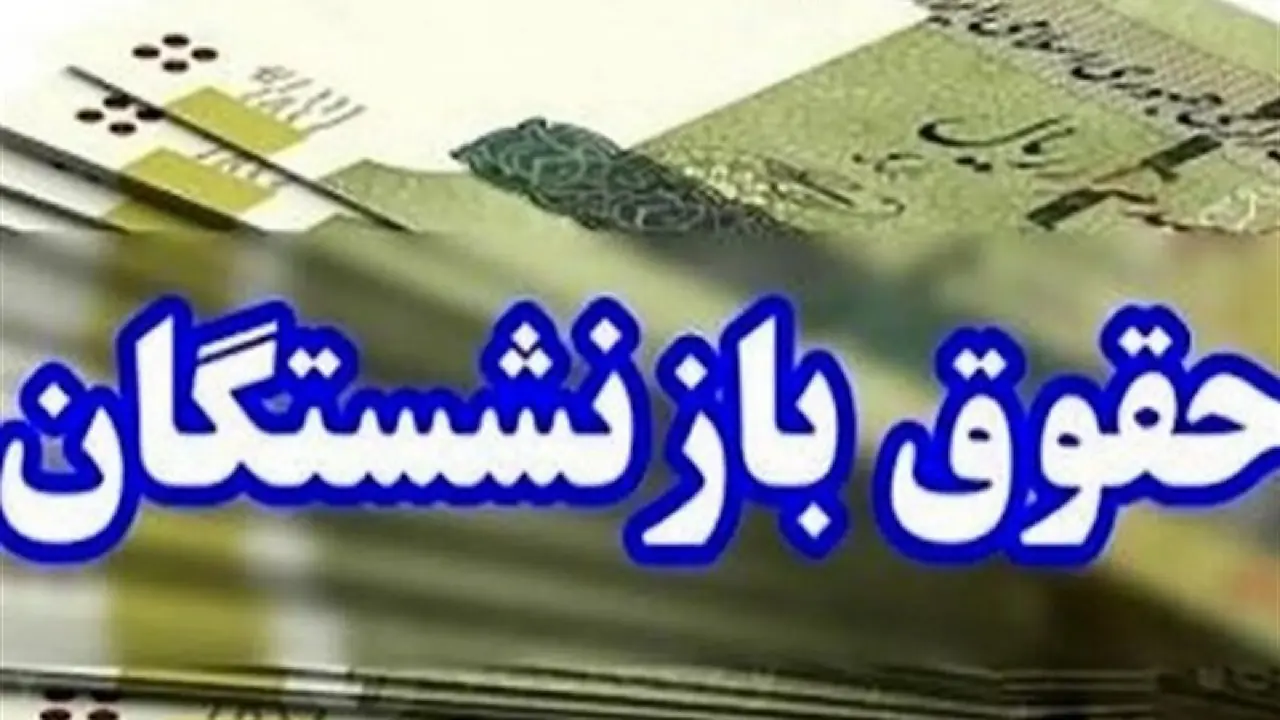  پرداخت حقوق مردادماه بازنشستگان تأمین اجتماعی از ظهر فردا