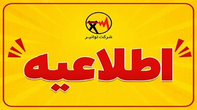 اطلاعیه قطعی برق در شهرقدس به دلیل آتشسوزی پست برق