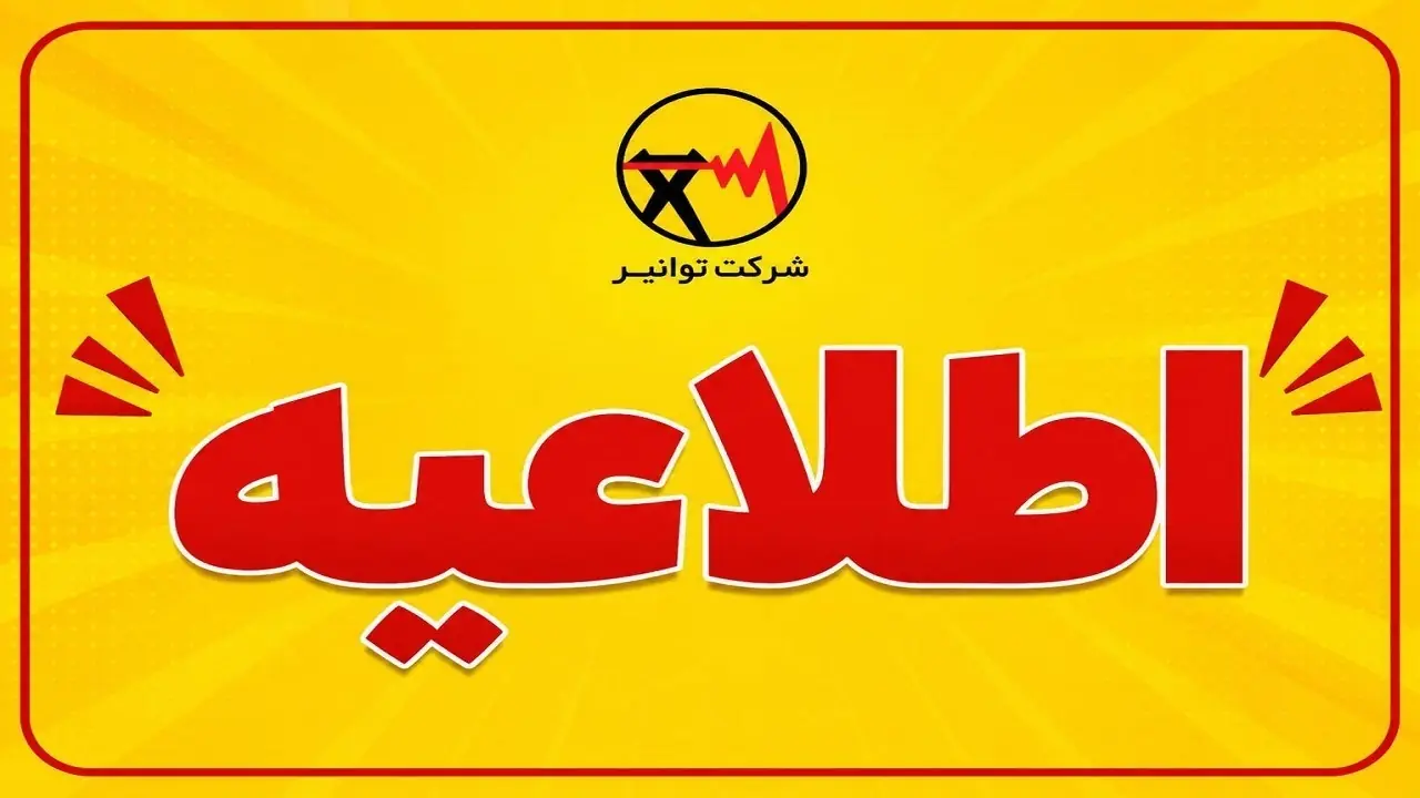 اطلاعیه قطعی برق در شهرقدس به دلیل آتشسوزی پست برق