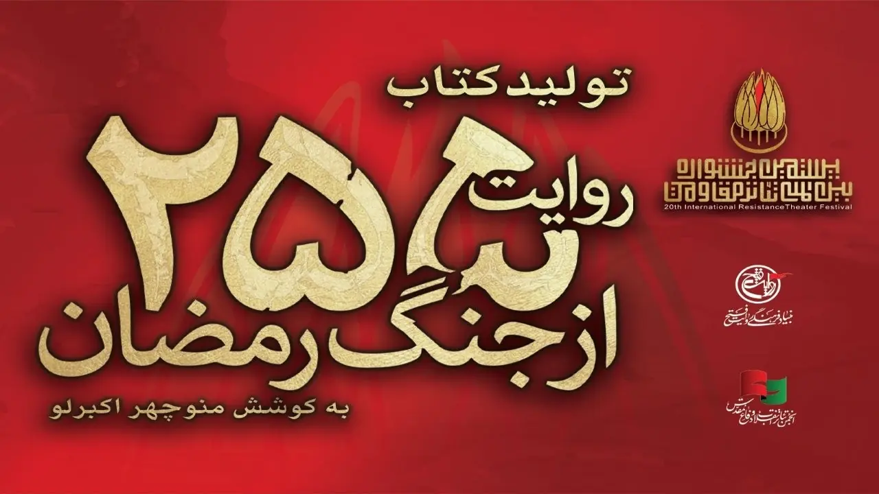کتاب «۲۵۵ روایت از جنگ رمضان و مقاومت» به کوشش منوچهر اکبرلو منتشر میشود
