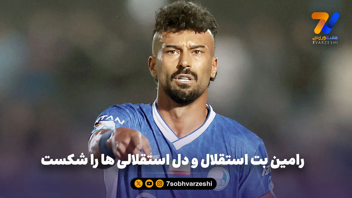 رامین بت استقلال و دل استقلالی ها را شکست