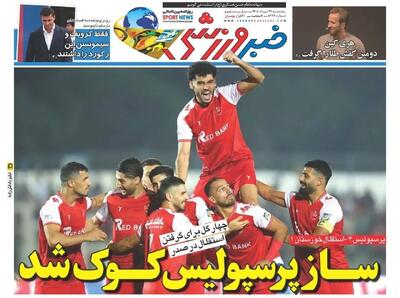 صفحه اول روزنامههای ورزشی ۲۹ مرداد ۱۴۰۵