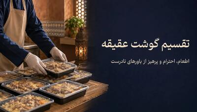 گوشت عقیقه را چگونه تقسیم و مصرف کنیم؟