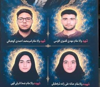  عکس/تصویر ۴ داوطلب شهید کنکور سراسری ۱۴۰۵ | آخرین خبر
