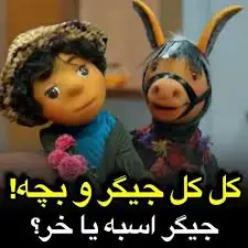 کل کل بچه و جیگر | آخرین خبر