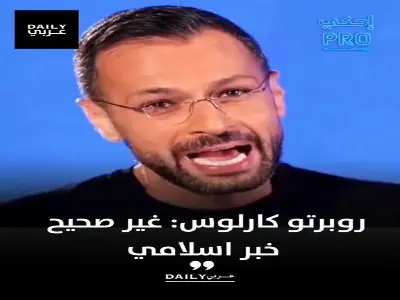 پاسخ روبرتو کارلوس به شایعه مسلمان شدن | آخرین خبر