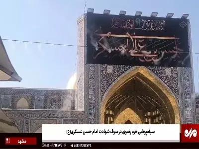  فیلم/ سیاه‌پوشی حرم رضوی در سوگ شهادت امام حسن عسکری(ع) | آخرین خبر