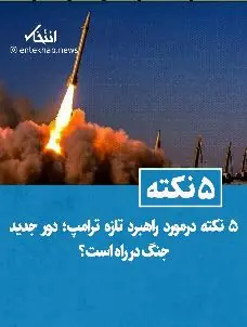  5 نکته درمورد راهبرد تازه ترامپ؛ دور جدید جنگ در راه است؟ | آخرین خبر