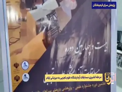 برگزاری رقابتهای کشوری آزمایشگاه علوم تجربی در ایلام | آخرین خبر