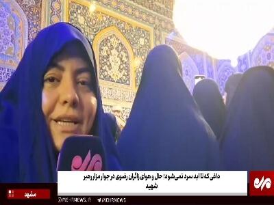 داغی که تا ابد سرد نمیشود؛ حالوهوای زائران در جوار مزار رهبر شهید | آخرین خبر