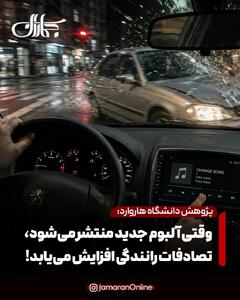 محققان: وقتی آلبومهای موسیقی جدید منتشر میشود، تصادفات رانندگی افزایش مییابد | آخرین خبر