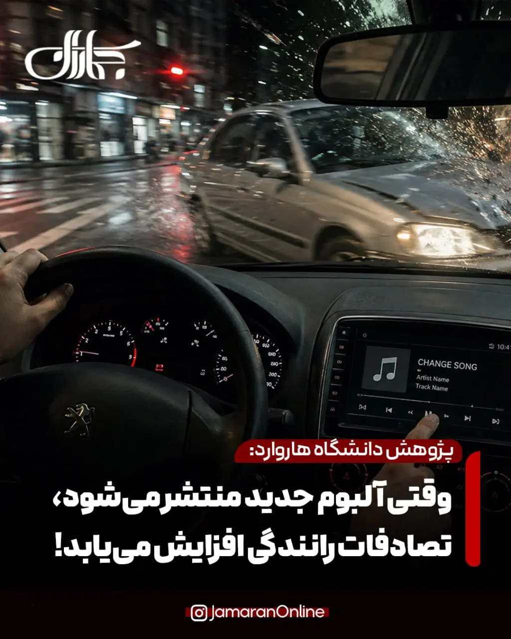 محققان: وقتی آلبومهای موسیقی جدید منتشر میشود، تصادفات رانندگی افزایش مییابد | آخرین خبر