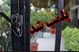 مهر و موم ۱۰ کافه در خراسان جنوبی به دلیل هنجارشکنی | آخرین خبر