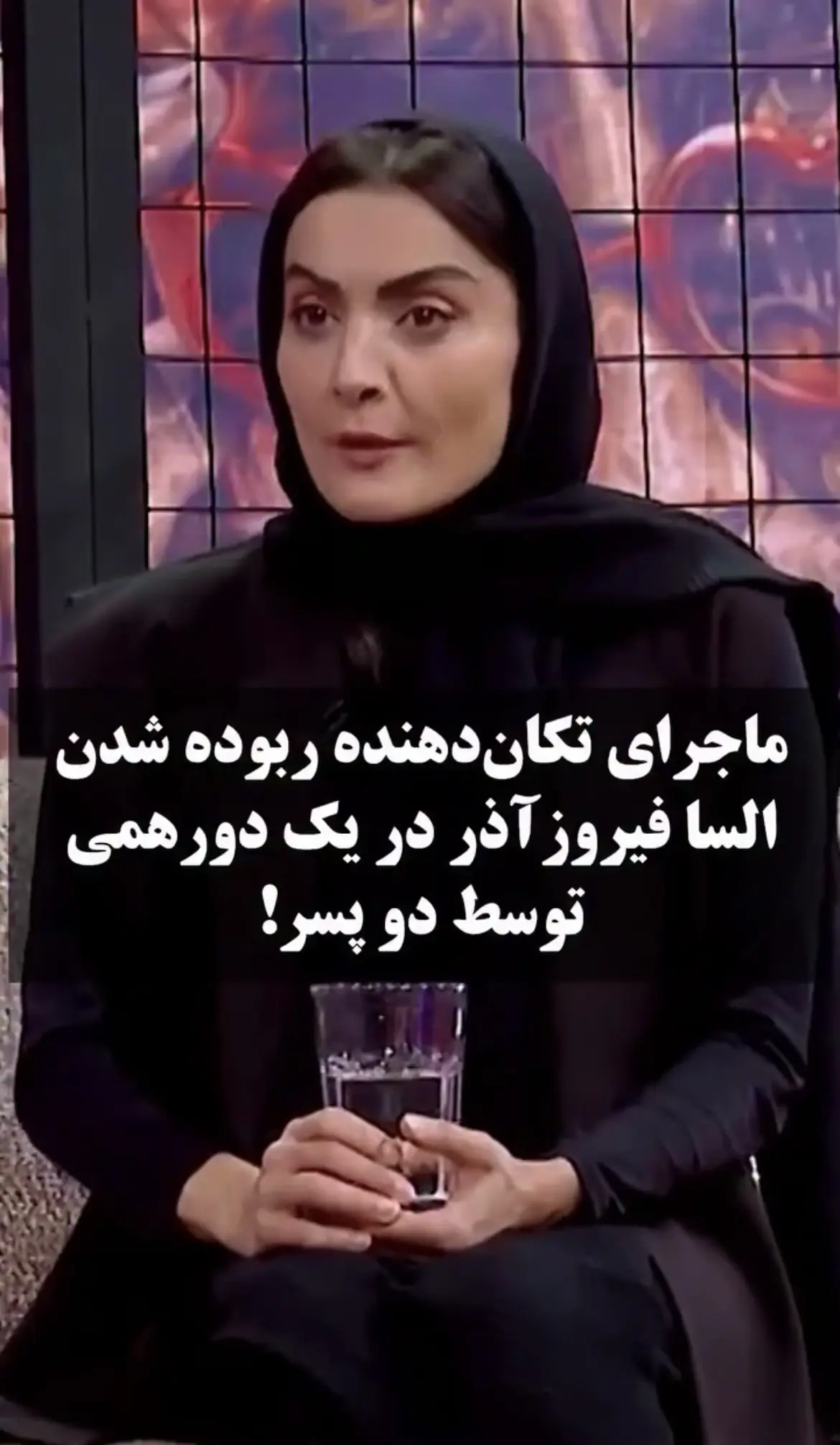 ماجرای عجیب ربوده شدن السا فیروزآذر در یک دورهمی! | آخرین خبر