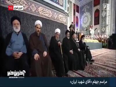 حضور فرزندان رهبر شهید انقلاب و داماد ایشان در مراسم چهلم تدفین آقای شهید ایران | آخرین خبر
