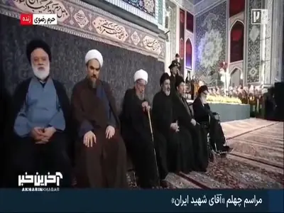  حضور فرزندان رهبر شهید انقلاب و داماد ایشان در مراسم چهلم تدفین آقای شهید ایران | آخرین خبر