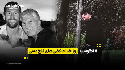 8 آگوست، روز خداحافظیهای تلخ مسی | آخرین خبر