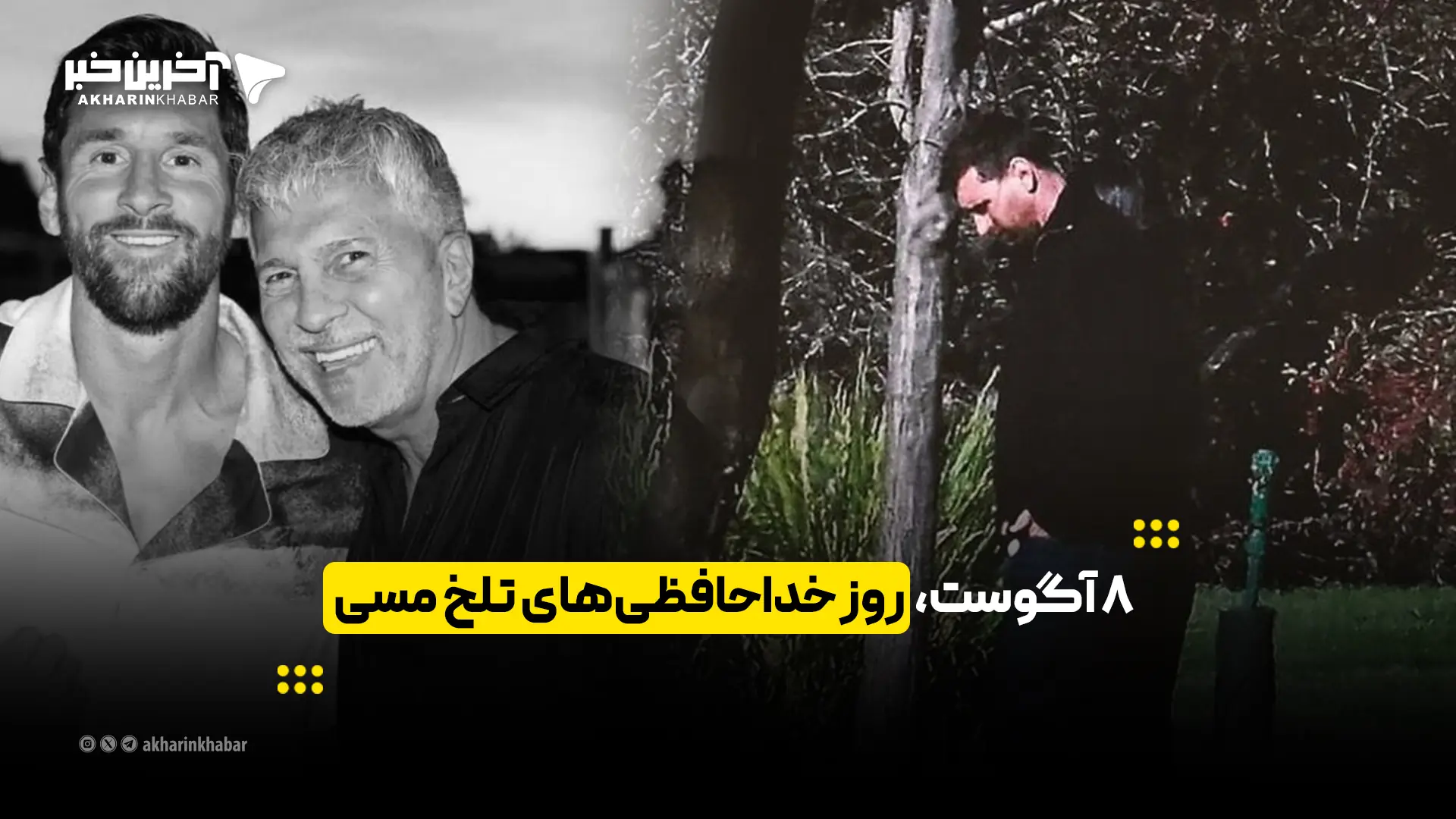 8 آگوست، روز خداحافظیهای تلخ مسی | آخرین خبر