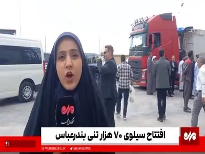 افتتاح سیلوی ۷۰ هزار تنی بندرعباس | آخرین خبر