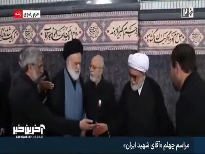 حضور فرزند ارشد رهبر شهید انقلاب در مراسم چهلم تدفین آقای شهید ایران | آخرین خبر