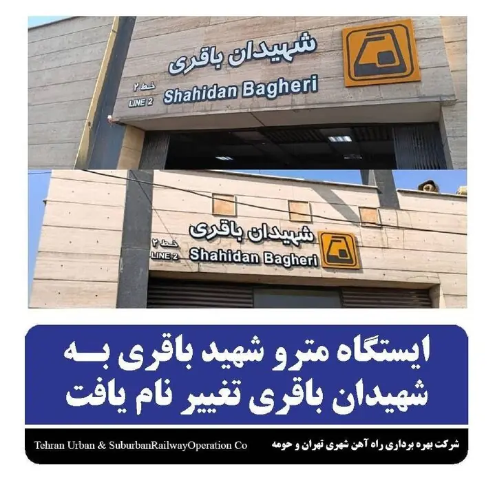 تغییر نام ایستگاه مترو «شهید باقری» به «شهیدان باقری» | آخرین خبر