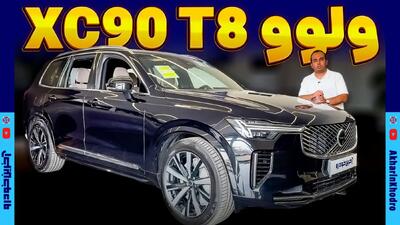  ولوو XC90 ؛ ویدیو معرفی + مشخصات فنی