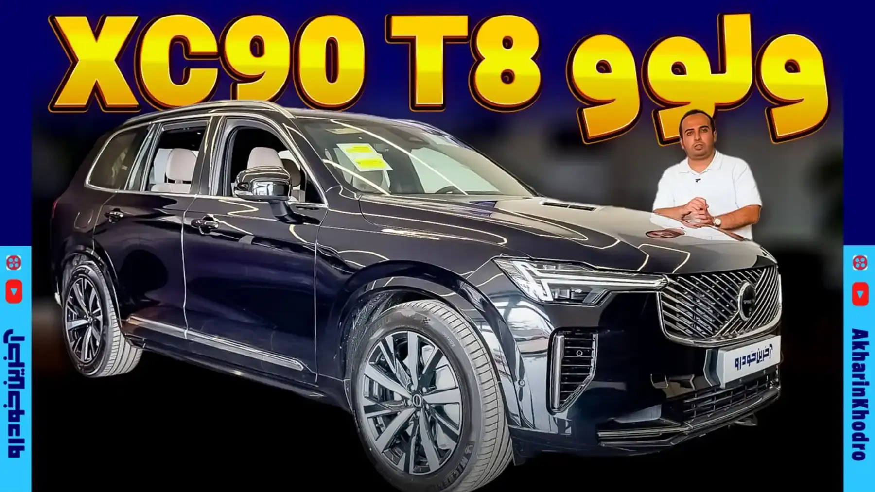 ولوو XC90 ؛ ویدیو معرفی + مشخصات فنی