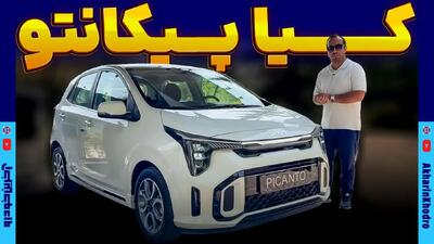 کیا پیکانتو ؛ ویدیوی معرفی + مشخصات فنی