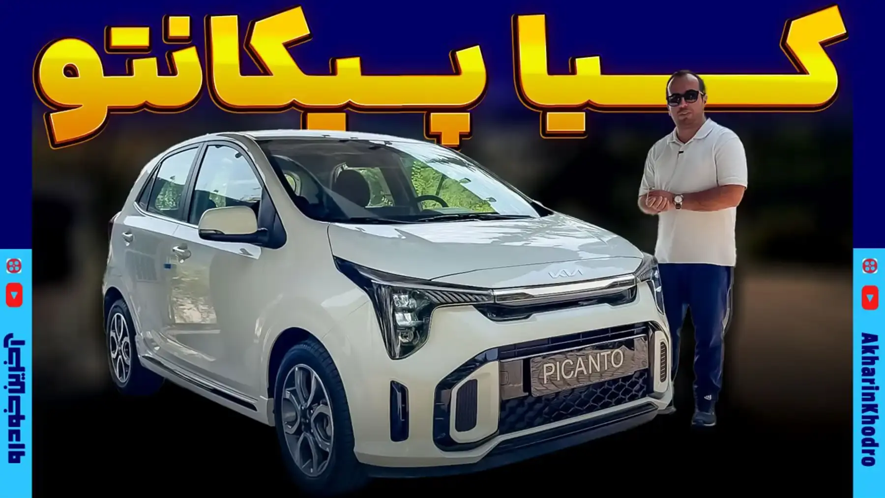 کیا پیکانتو ؛ ویدیوی معرفی + مشخصات فنی