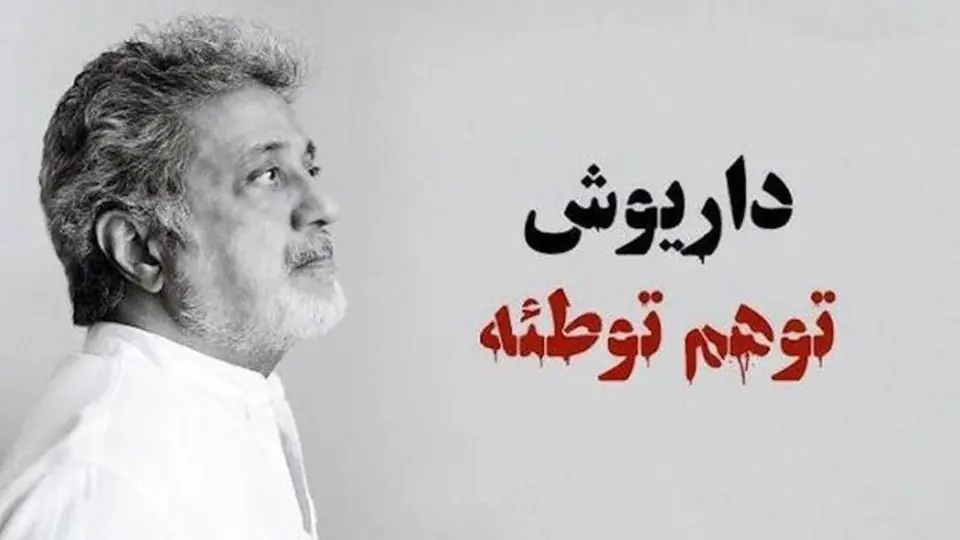 واکنش عطاءالله مهاجرانی به حمله اخیر سلطنتطلبان علیه «داریوش»