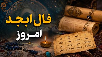 فال ابجد امروز پنجشنبه ۲۹ مرداد ۱۴۰۵