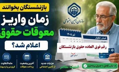 رقم فوق العاده حقوق بازنشستگان