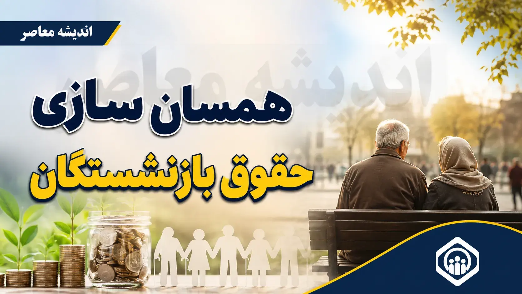 مرحله سوم متناسبسازی حقوق بازنشستگان در سال ۱۴۰۵ اجرا شد؛ احکام جدید صادر و افزایشها اعمال گردید