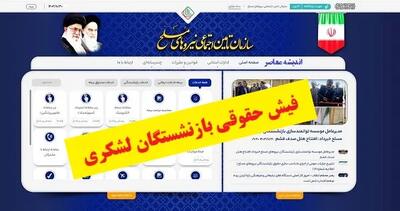 فیش حقوقی بازنشستگان لشکری؛ راهنمای کامل دریافت از سامانه ساتا