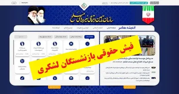  فیش حقوقی بازنشستگان لشکری؛ راهنمای کامل دریافت از سامانه ساتا