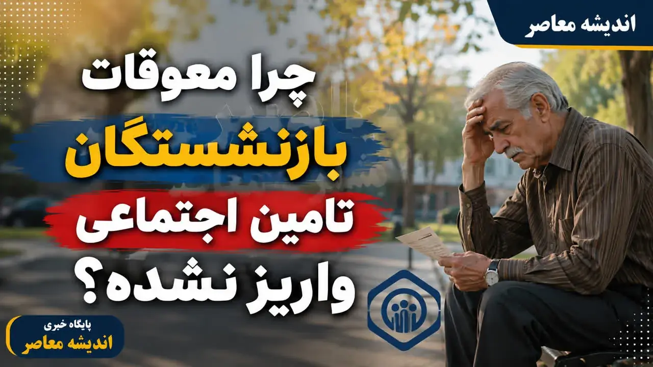 چرا معوقات بازنشستگان تامین اجتماعی واریز نشده