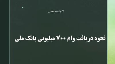 نحوه دریافت وام ۷۰۰ میلیونی بانک ملی