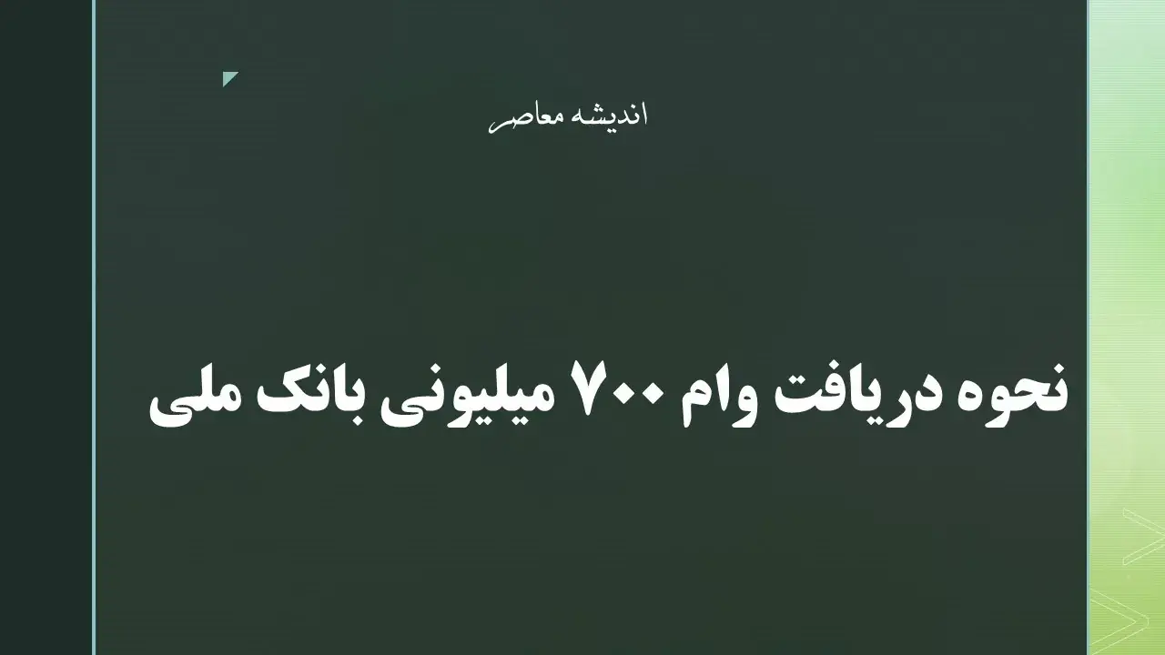 نحوه دریافت وام ۷۰۰ میلیونی بانک ملی