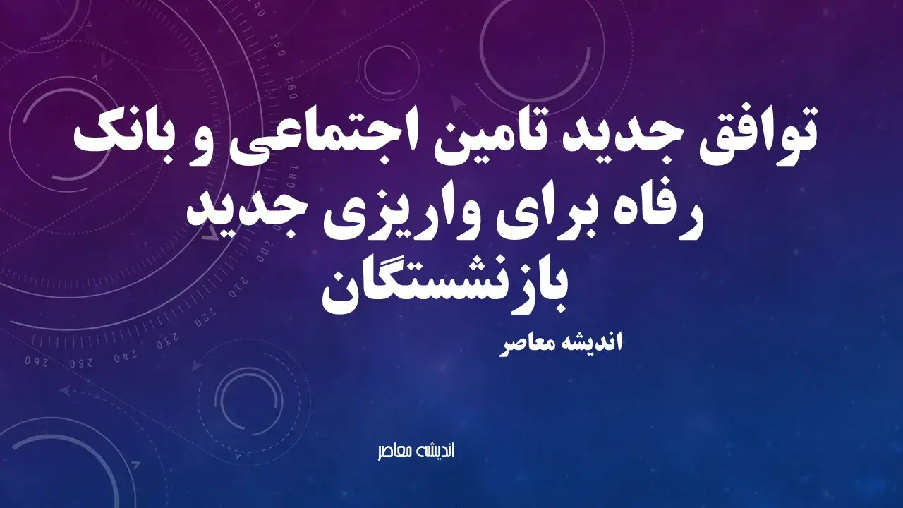 توافق جدید تامین اجتماعی و بانک رفاه برای واریزی جدید بازنشستگان