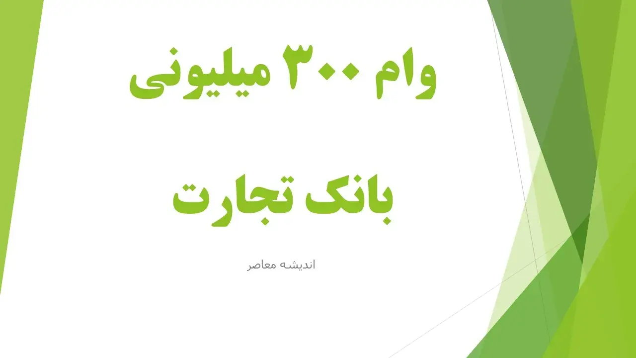 وام ۳۰۰ میلیونی بانک تجارت