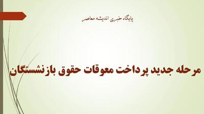 مرحله جدید پرداخت معوقات حقوق بازنشستگان انجام شد