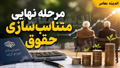 مرحله نهایی متناسبسازی حقوق