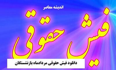 دانلود فیش حقوقی مردادماه بازنشستگان