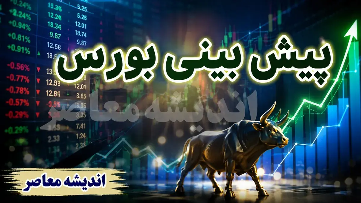 پیشبینی بورس شنبه ۳۱ مرداد ۱۴۰۵؛ تداوم روند صعودی در سایه احتیاط و ریسکهای سیاسی