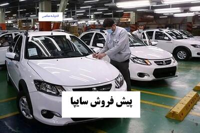  پیش فروش سایپا امروز ۲۹ مرداد ۱۴۰۵