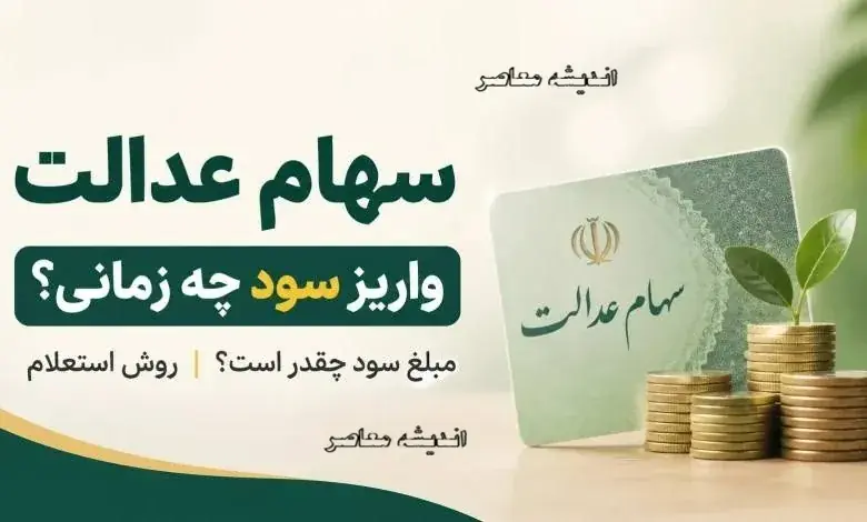 جدول مبالغ سود سهام عدالت ۱۴۰۵ بر اساس نوع سبد