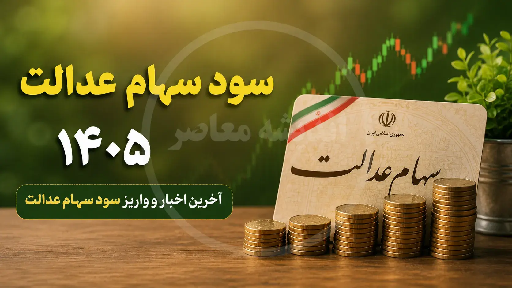  زمان واریز سود سهام عدالت ۱۴۰۵؛ مرحله اول از هفته دولت + شفافسازی درباره خبر سود ۴ میلیونی