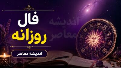 فال روزانه امروز پنجشنبه ۲۹ مرداد ۱۴۰۵