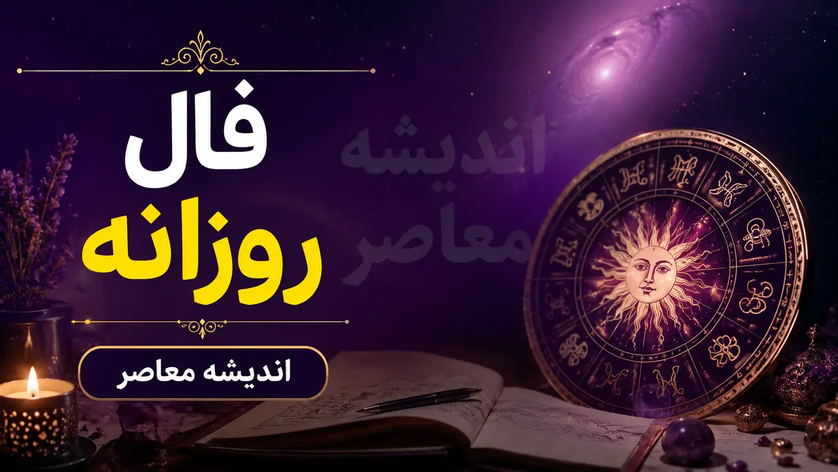 فال روزانه امروز پنجشنبه ۲۹ مرداد ۱۴۰۵