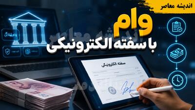وام با سفته الکترونیکی